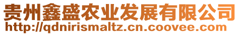 貴州鑫盛農(nóng)業(yè)發(fā)展有限公司