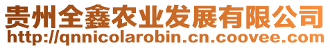 貴州全鑫農(nóng)業(yè)發(fā)展有限公司