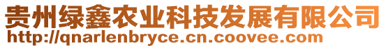 貴州綠鑫農(nóng)業(yè)科技發(fā)展有限公司