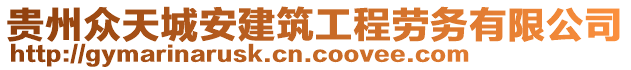 貴州眾天城安建筑工程勞務(wù)有限公司