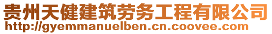 貴州天健建筑勞務(wù)工程有限公司