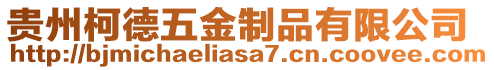 貴州柯德五金制品有限公司