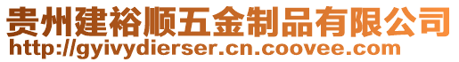 貴州建裕順五金制品有限公司