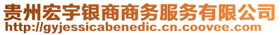 貴州宏宇銀商商務(wù)服務(wù)有限公司