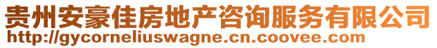 貴州安豪佳房地產咨詢服務有限公司