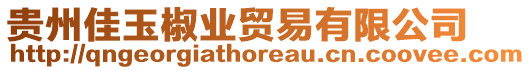 貴州佳玉椒業(yè)貿(mào)易有限公司