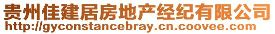 貴州佳建居房地產(chǎn)經(jīng)紀(jì)有限公司