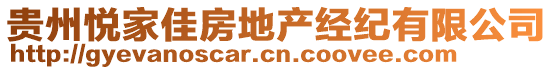 貴州悅家佳房地產(chǎn)經(jīng)紀(jì)有限公司