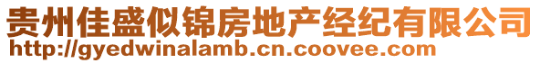 貴州佳盛似錦房地產(chǎn)經(jīng)紀有限公司