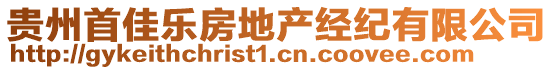 貴州首佳樂房地產(chǎn)經(jīng)紀(jì)有限公司