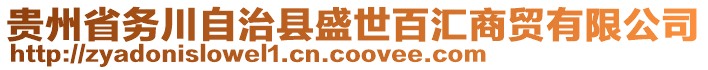 貴州省務(wù)川自治縣盛世百匯商貿(mào)有限公司