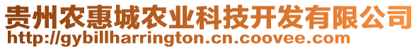 貴州農惠城農業科技開發有限公司
