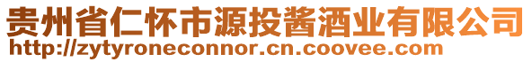 貴州省仁懷市源投醬酒業(yè)有限公司