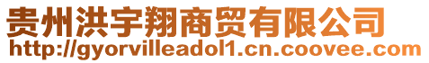 貴州洪宇翔商貿(mào)有限公司