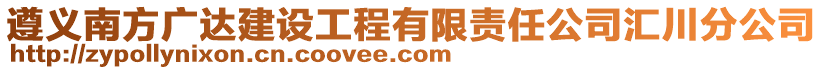 遵義南方廣達建設工程有限責任公司匯川分公司