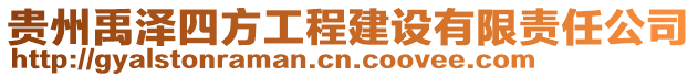 貴州禹澤四方工程建設(shè)有限責(zé)任公司