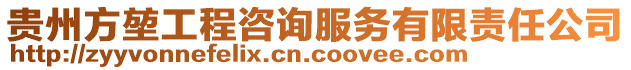 貴州方堃工程咨詢服務有限責任公司