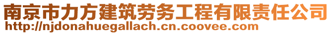 南京市力方建筑勞務(wù)工程有限責(zé)任公司