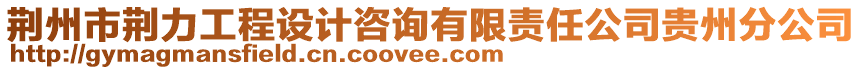 荊州市荊力工程設(shè)計咨詢有限責(zé)任公司貴州分公司