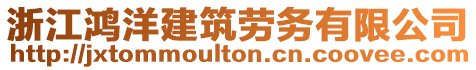 浙江鴻洋建筑勞務(wù)有限公司