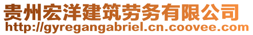 貴州宏洋建筑勞務(wù)有限公司