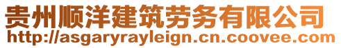 貴州順洋建筑勞務(wù)有限公司