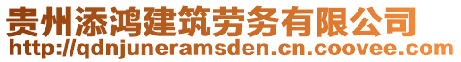 貴州添鴻建筑勞務(wù)有限公司