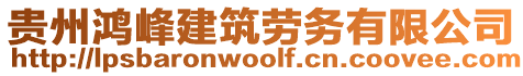 貴州鴻峰建筑勞務(wù)有限公司