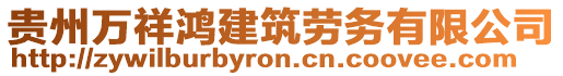 貴州萬祥鴻建筑勞務有限公司