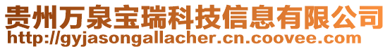 贵州万泉宝瑞科技信息有限公司