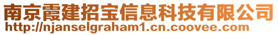 南京霞建招寶信息科技有限公司