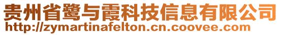 貴州省鷺與霞科技信息有限公司