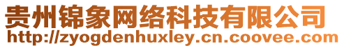 貴州錦象網(wǎng)絡(luò)科技有限公司