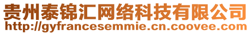 貴州泰錦匯網絡科技有限公司