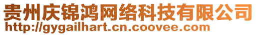 貴州慶錦鴻網絡科技有限公司