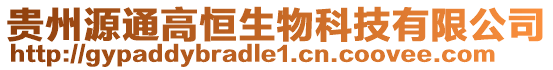 貴州源通高恒生物科技有限公司