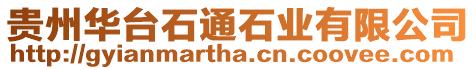 貴州華臺石通石業有限公司
