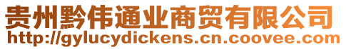 貴州黔偉通業(yè)商貿(mào)有限公司