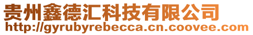 贵州鑫德汇科技有限公司