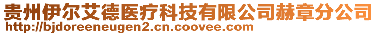 贵州伊尔艾德医疗科技有限公司赫章分公司