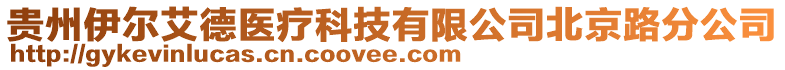 贵州伊尔艾德医疗科技有限公司北京路分公司