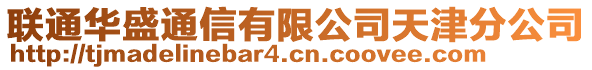 联通华盛通信有限公司天津分公司