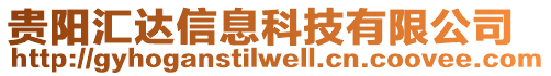 貴陽匯達信息科技有限公司