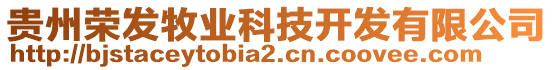 貴州榮發(fā)牧業(yè)科技開發(fā)有限公司