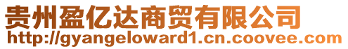 貴州盈億達(dá)商貿(mào)有限公司