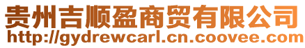 貴州吉順盈商貿有限公司