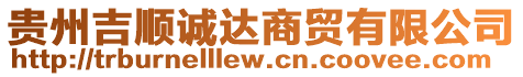 貴州吉順誠(chéng)達(dá)商貿(mào)有限公司