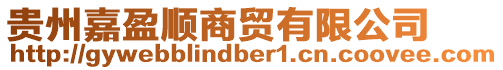 貴州嘉盈順商貿(mào)有限公司