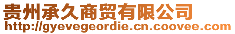貴州承久商貿(mào)有限公司