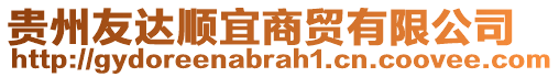 貴州友達順宜商貿(mào)有限公司